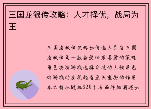 三国龙狼传攻略：人才择优，战局为王