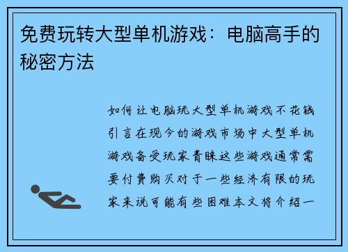 免费玩转大型单机游戏：电脑高手的秘密方法